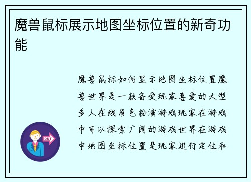 魔兽鼠标展示地图坐标位置的新奇功能