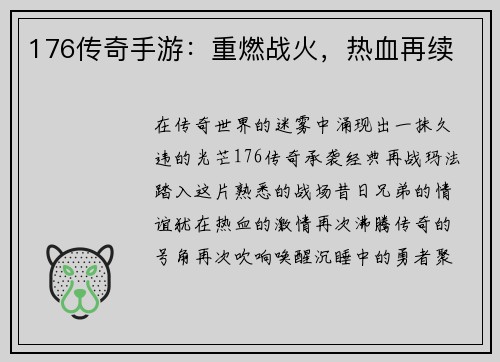 176传奇手游：重燃战火，热血再续