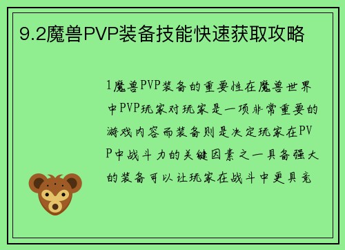 9.2魔兽PVP装备技能快速获取攻略