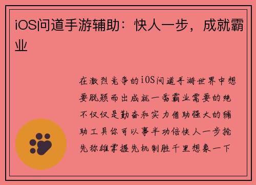 iOS问道手游辅助：快人一步，成就霸业