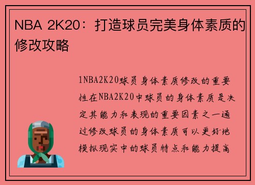NBA 2K20：打造球员完美身体素质的修改攻略
