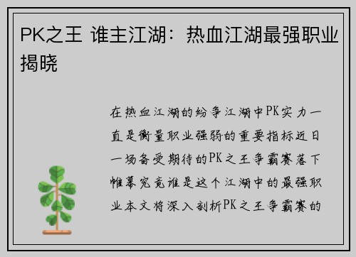 PK之王 谁主江湖：热血江湖最强职业揭晓