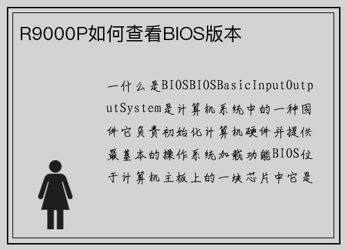 R9000P如何查看BIOS版本