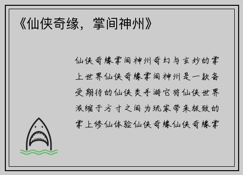 《仙侠奇缘，掌间神州》