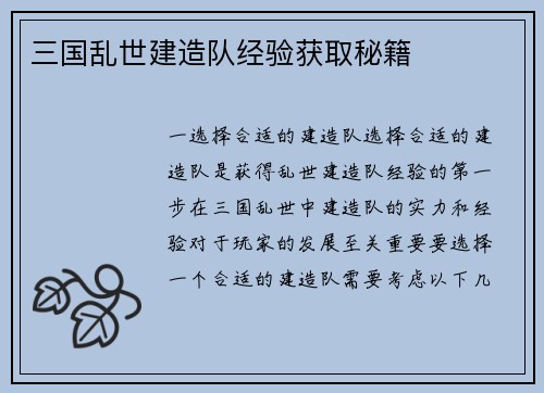 三国乱世建造队经验获取秘籍
