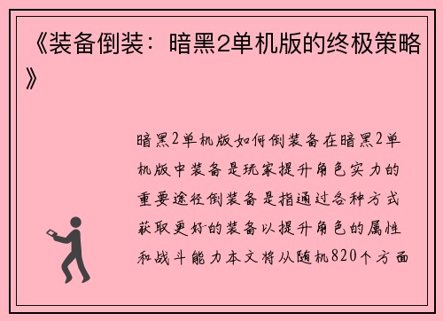 《装备倒装：暗黑2单机版的终极策略》