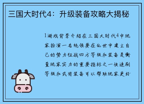 三国大时代4：升级装备攻略大揭秘
