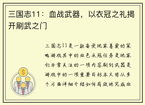 三国志11：血战武器，以衣冠之礼揭开刷武之门