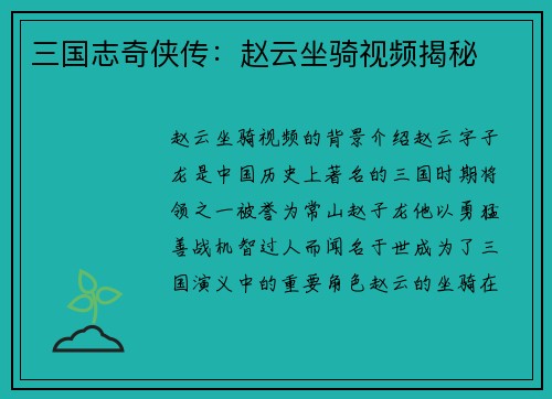 三国志奇侠传：赵云坐骑视频揭秘