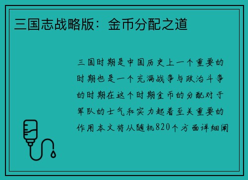三国志战略版：金币分配之道