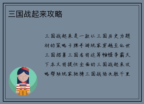 三国战起来攻略