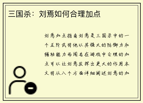 三国杀：刘焉如何合理加点