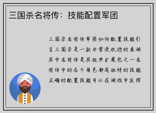 三国杀名将传：技能配置军团