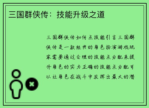 三国群侠传：技能升级之道