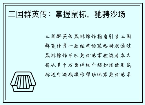 三国群英传：掌握鼠标，驰骋沙场