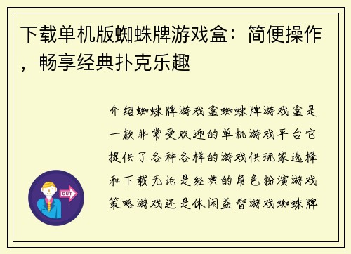 下载单机版蜘蛛牌游戏盒：简便操作，畅享经典扑克乐趣