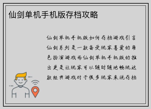 仙剑单机手机版存档攻略