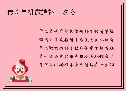 传奇单机微端补丁攻略