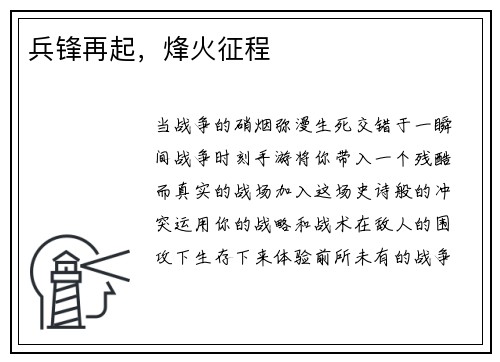兵锋再起，烽火征程