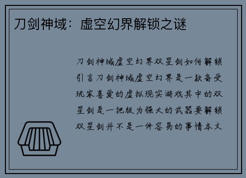 刀剑神域：虚空幻界解锁之谜