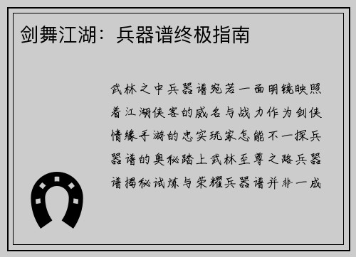 剑舞江湖：兵器谱终极指南
