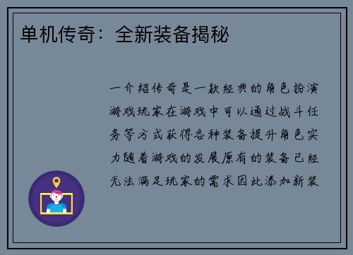 单机传奇：全新装备揭秘
