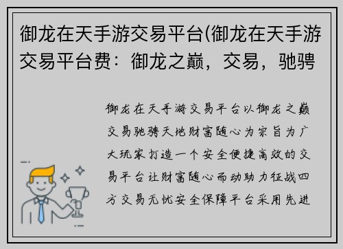 御龙在天手游交易平台(御龙在天手游交易平台费：御龙之巅，交易，驰骋天地，财富随心)