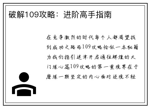 破解109攻略：进阶高手指南