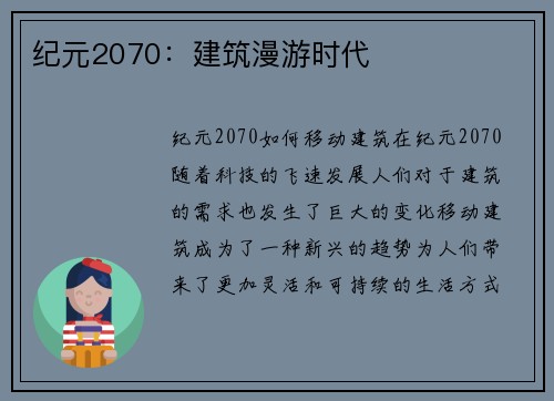 纪元2070：建筑漫游时代