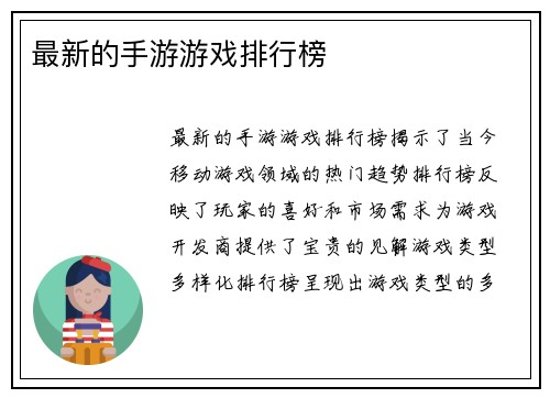 最新的手游游戏排行榜