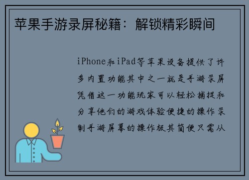 苹果手游录屏秘籍：解锁精彩瞬间