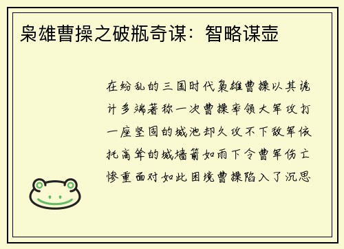 枭雄曹操之破瓶奇谋：智略谋壶