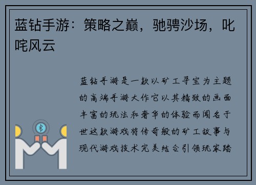 蓝钻手游：策略之巅，驰骋沙场，叱咤风云