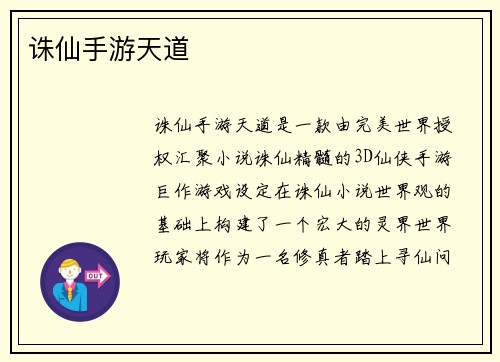 诛仙手游天道