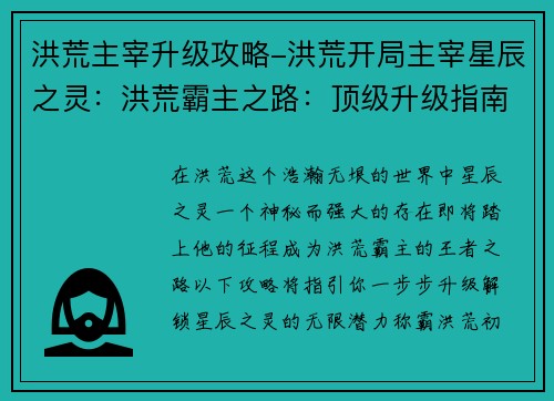 洪荒主宰升级攻略-洪荒开局主宰星辰之灵：洪荒霸主之路：顶级升级指南