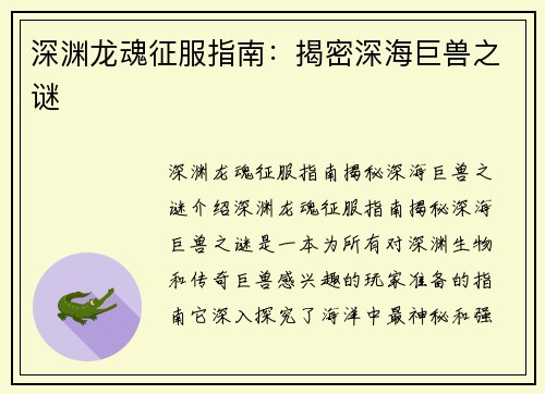 深渊龙魂征服指南：揭密深海巨兽之谜
