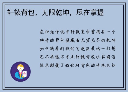 轩辕背包，无限乾坤，尽在掌握