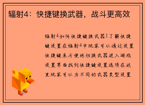 辐射4：快捷键换武器，战斗更高效