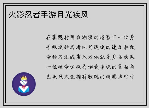 火影忍者手游月光疾风