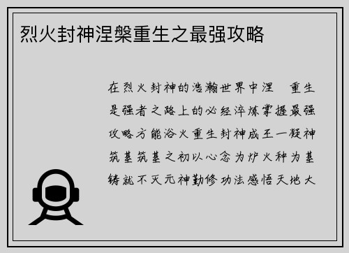 烈火封神涅槃重生之最强攻略