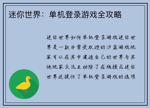 迷你世界：单机登录游戏全攻略