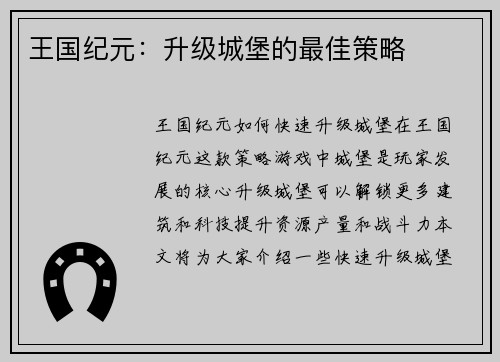 王国纪元：升级城堡的最佳策略