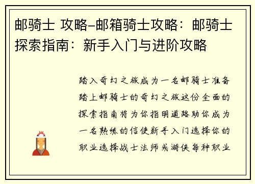 邮骑士 攻略-邮箱骑士攻略：邮骑士探索指南：新手入门与进阶攻略