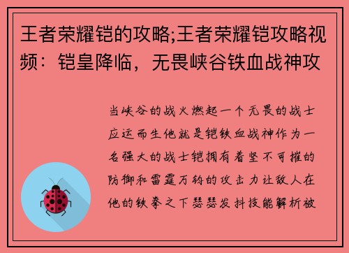 王者荣耀铠的攻略;王者荣耀铠攻略视频：铠皇降临，无畏峡谷铁血战神攻略大全