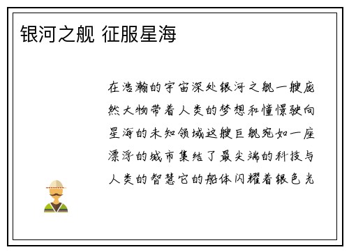 银河之舰 征服星海