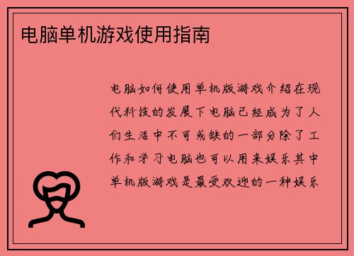 电脑单机游戏使用指南