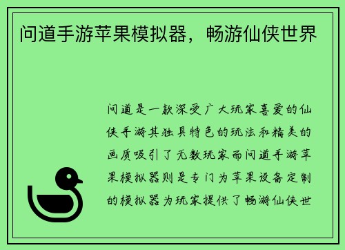问道手游苹果模拟器，畅游仙侠世界