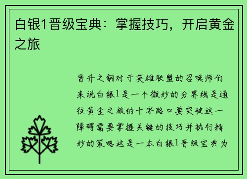 白银1晋级宝典：掌握技巧，开启黄金之旅
