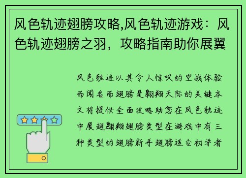风色轨迹翅膀攻略,风色轨迹游戏：风色轨迹翅膀之羽，攻略指南助你展翼翱翔