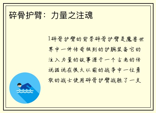 碎骨护臂：力量之注魂